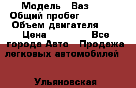  › Модель ­ Ваз2115 › Общий пробег ­ 203 000 › Объем двигателя ­ 2 › Цена ­ 107 000 - Все города Авто » Продажа легковых автомобилей   . Ульяновская обл.,Барыш г.